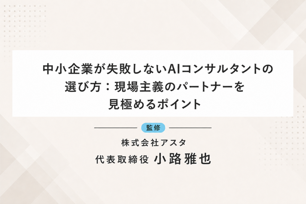 中小企業が失敗しないAIコンサルタントの選び方：現場主義のパートナーを見極めるポイント