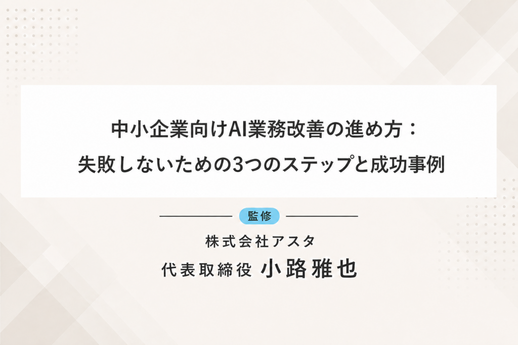 中小企業向けAI業務改善の進め方：失敗しないための3つのステップと成功事例