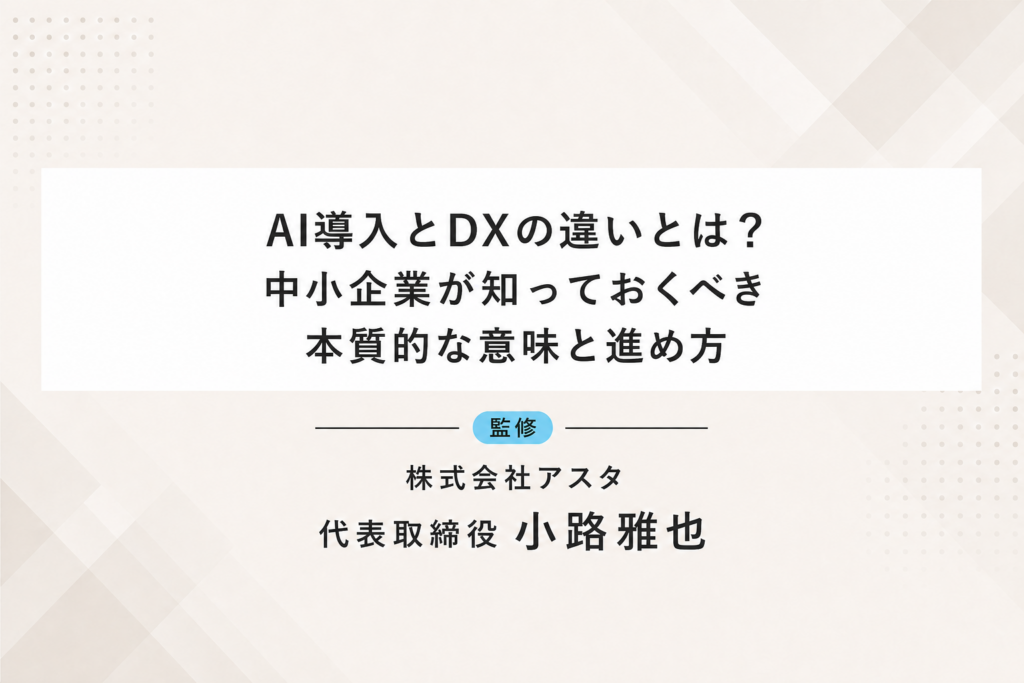 AI導入とDXの違いとは？中小企業が知っておくべき本質的な意味と進め方