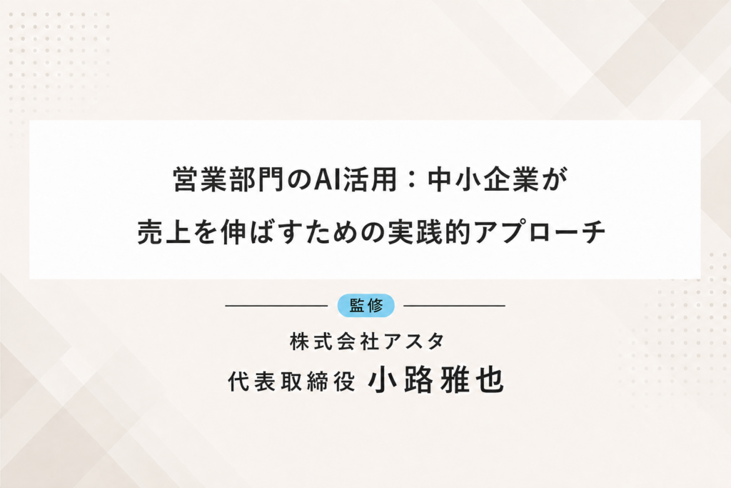 営業部門のAI活用：中小企業が売上を伸ばすための実践的アプローチ
