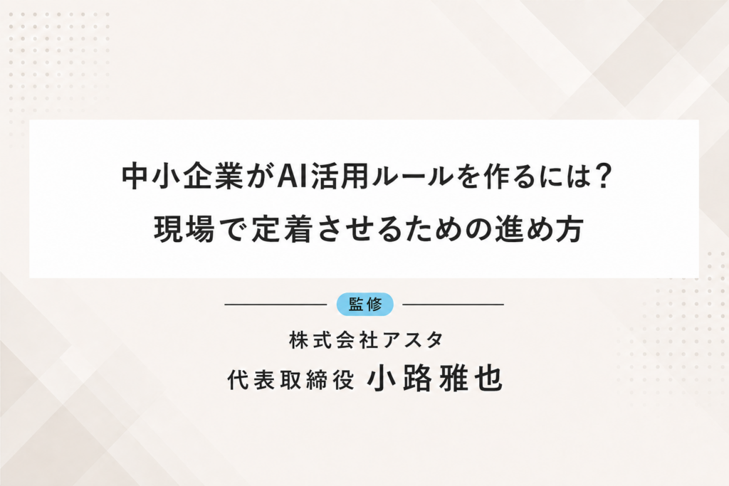 中小企業がAI活用ルールを作るには？現場で定着させるための進め方