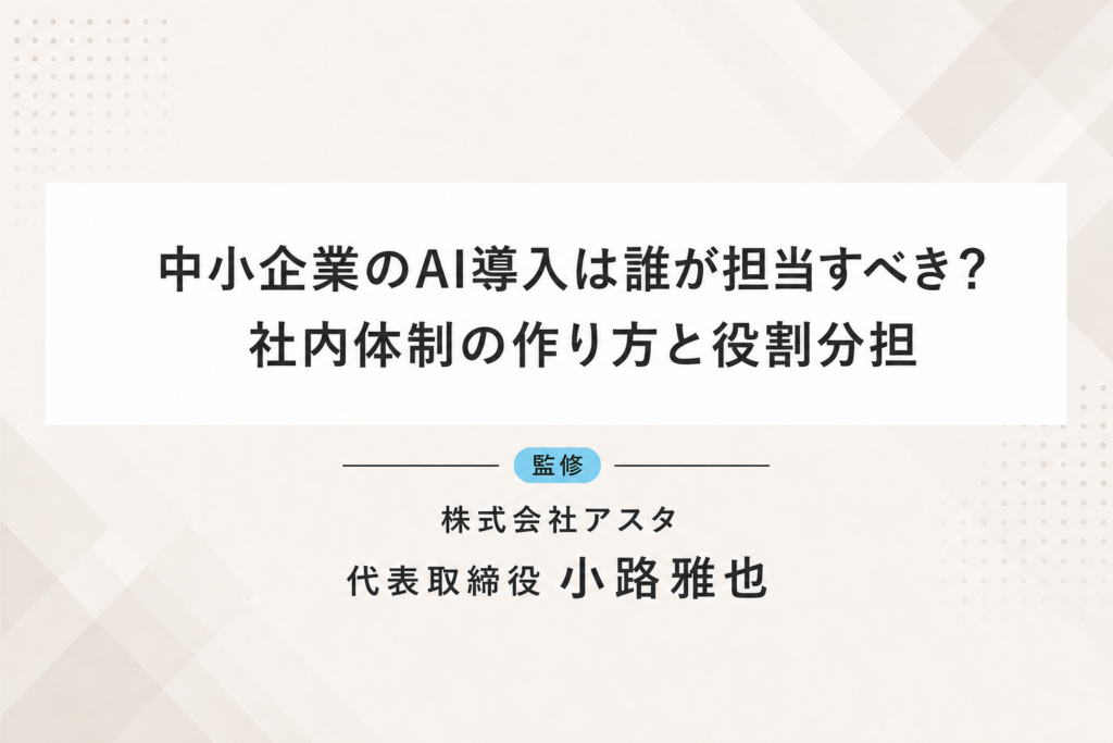 中小企業のAI導入は誰が担当すべき？社内体制の作り方と役割分担
