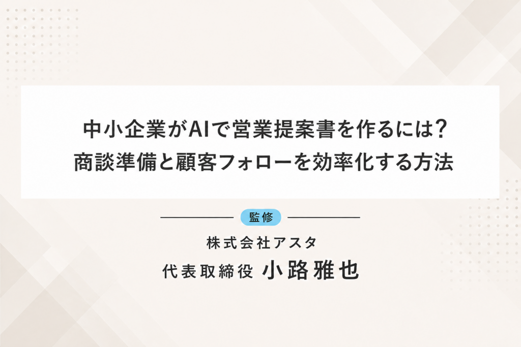 中小企業がAIで営業提案書を作るには？商談準備と顧客フォローを効率化する方法