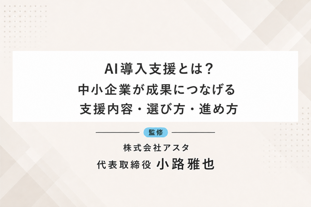AI導入支援とは？中小企業が成果につなげる支援内容・選び方・進め方