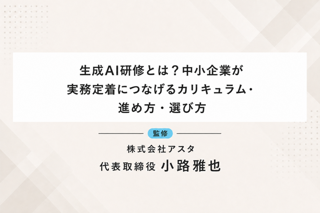 生成AI研修とは？中小企業が実務定着につなげるカリキュラム・進め方・選び方