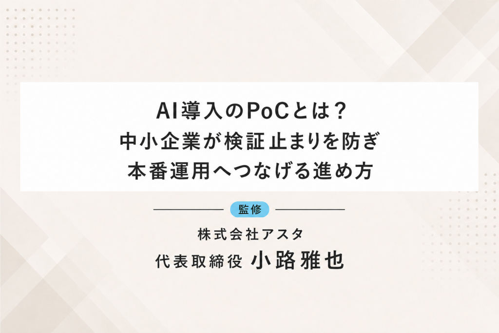 AI導入のPoCとは？中小企業が検証止まりを防ぎ本番運用へつなげる進め方