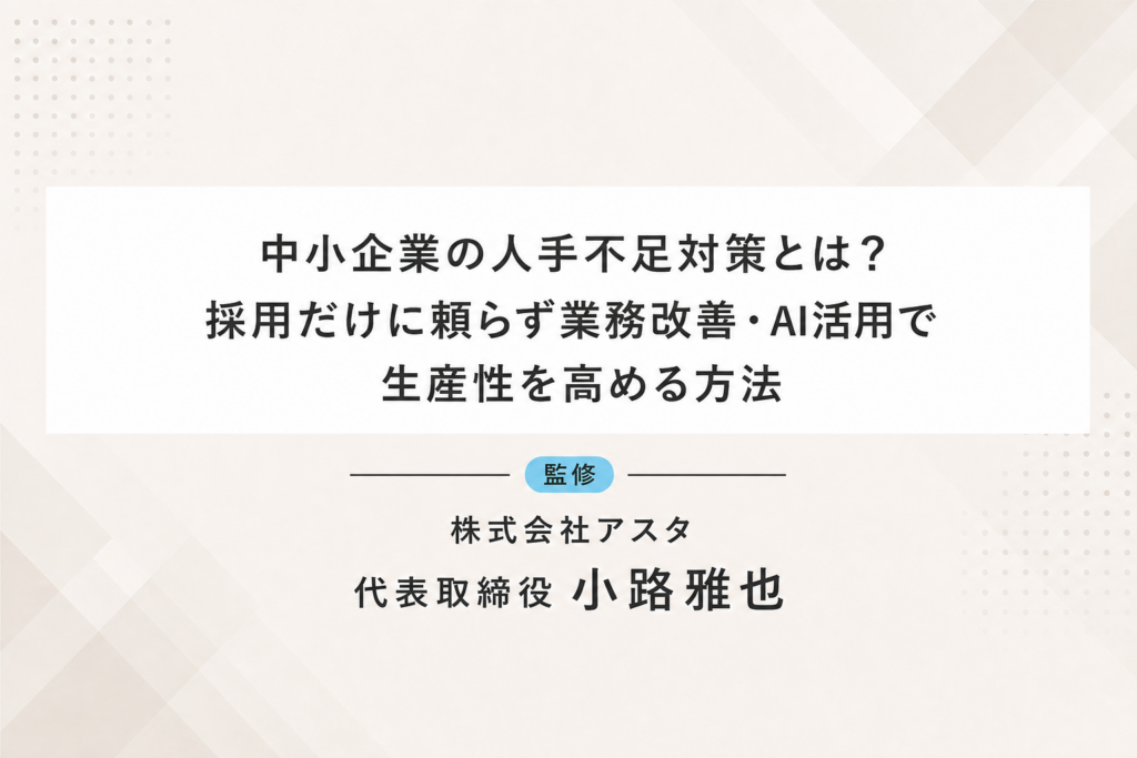 中小企業の人手不足対策とは？採用だけに頼らず業務改善・AI活用で生産性を高める方法