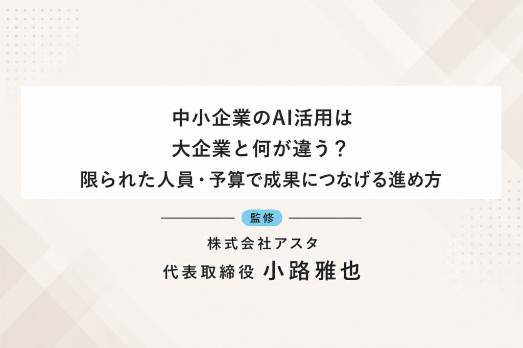 中小企業のAI活用は大企業と何が違う？限られた人員・予算で成果につなげる進め方