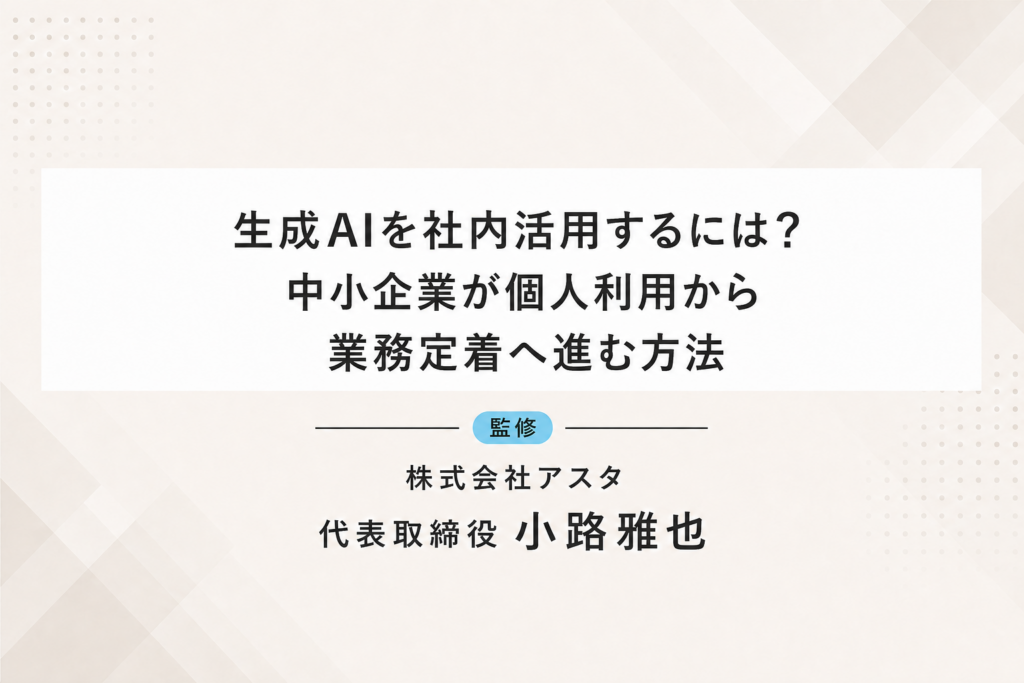 生成AIを社内活用するには？中小企業が個人利用から業務定着へ進む方法
