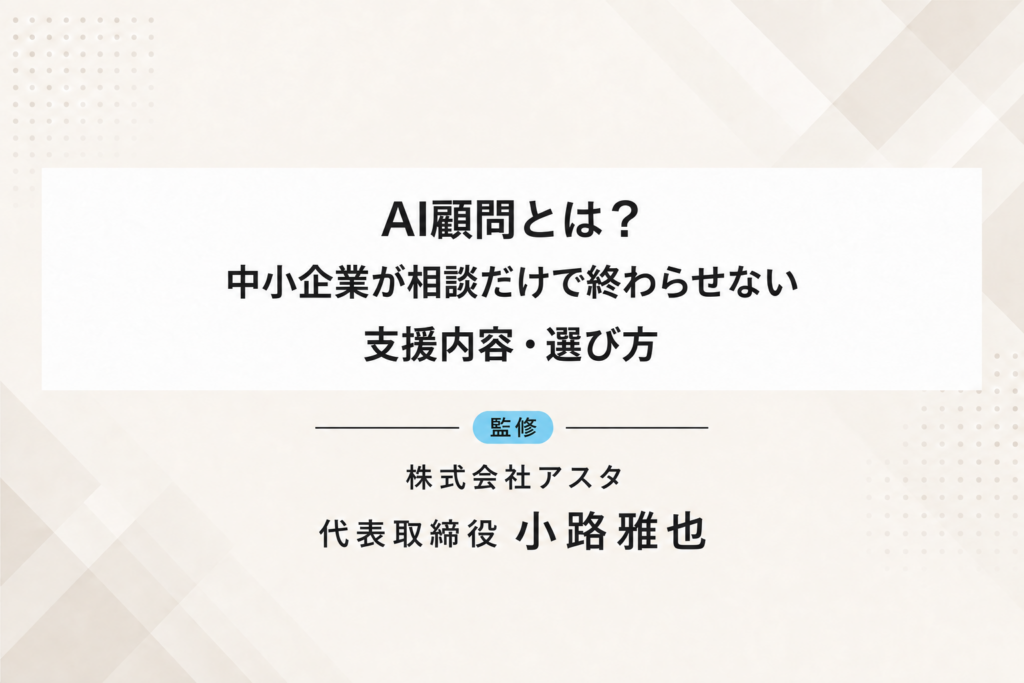 AI顧問とは？中小企業が相談だけで終わらせない支援内容・選び方