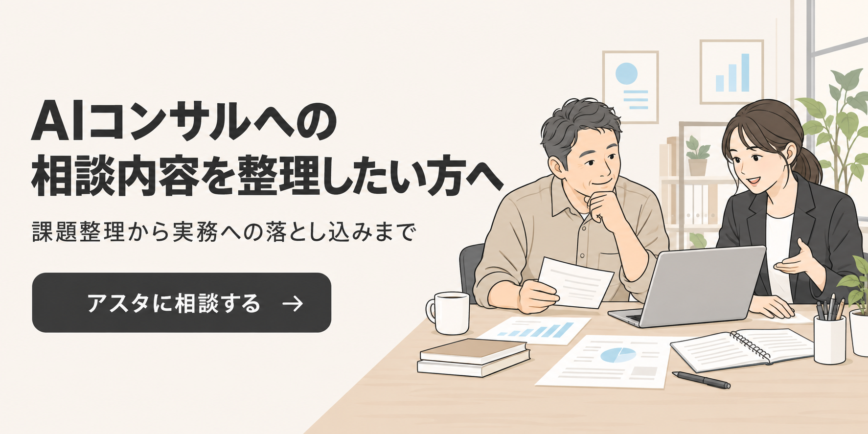 AIコンサルへの相談内容を整理したい方へ。課題整理から実務への落とし込みまで、アスタに相談する