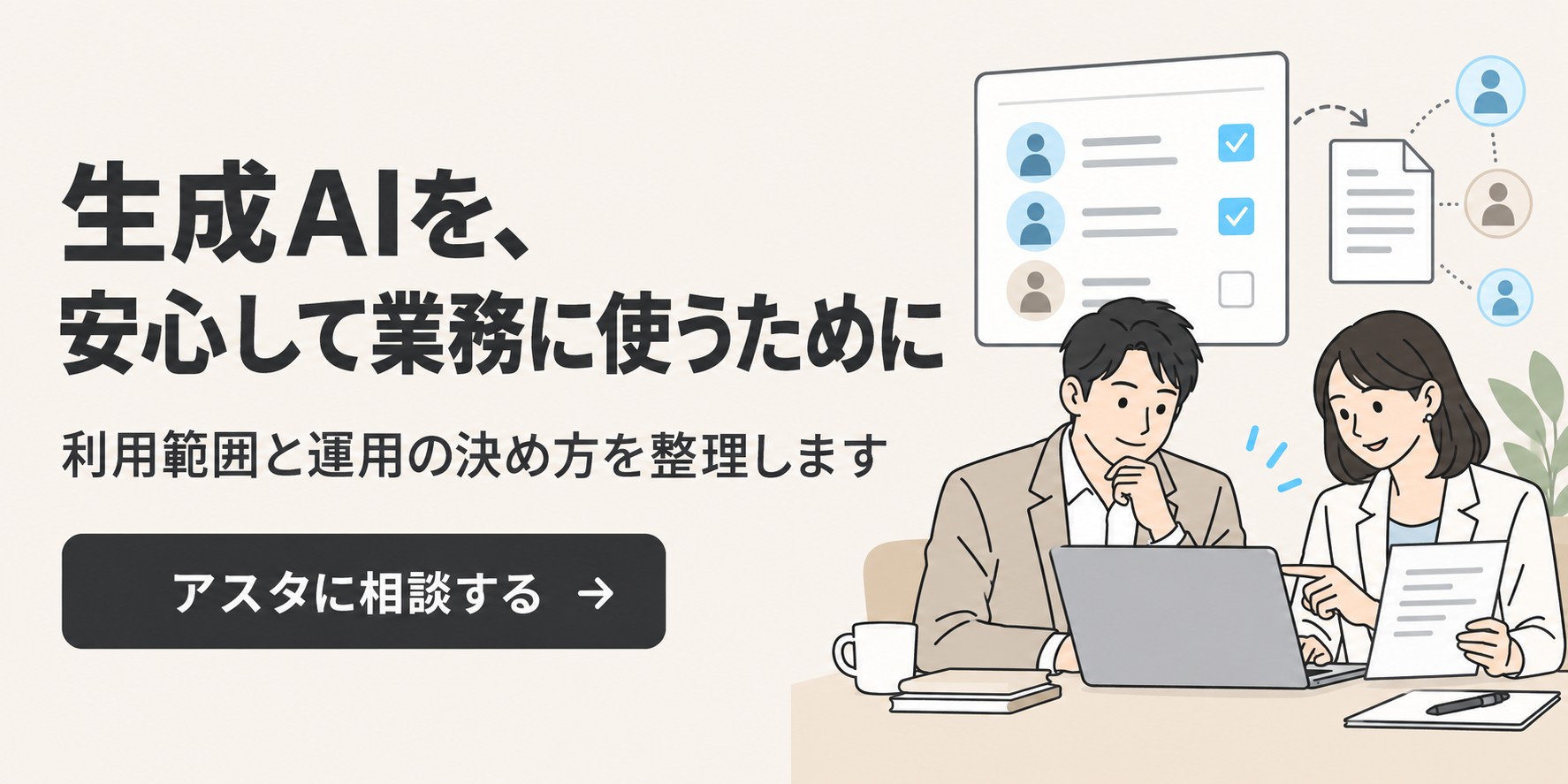 生成AIを安心して業務に使うために、利用範囲と運用の決め方をアスタに相談する