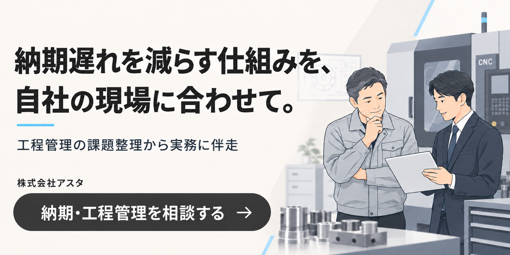 納期遅れを減らす仕組みを、自社の現場に合わせて。工程管理の課題整理から実務に伴走。株式会社アスタへ納期・工程管理を相談する