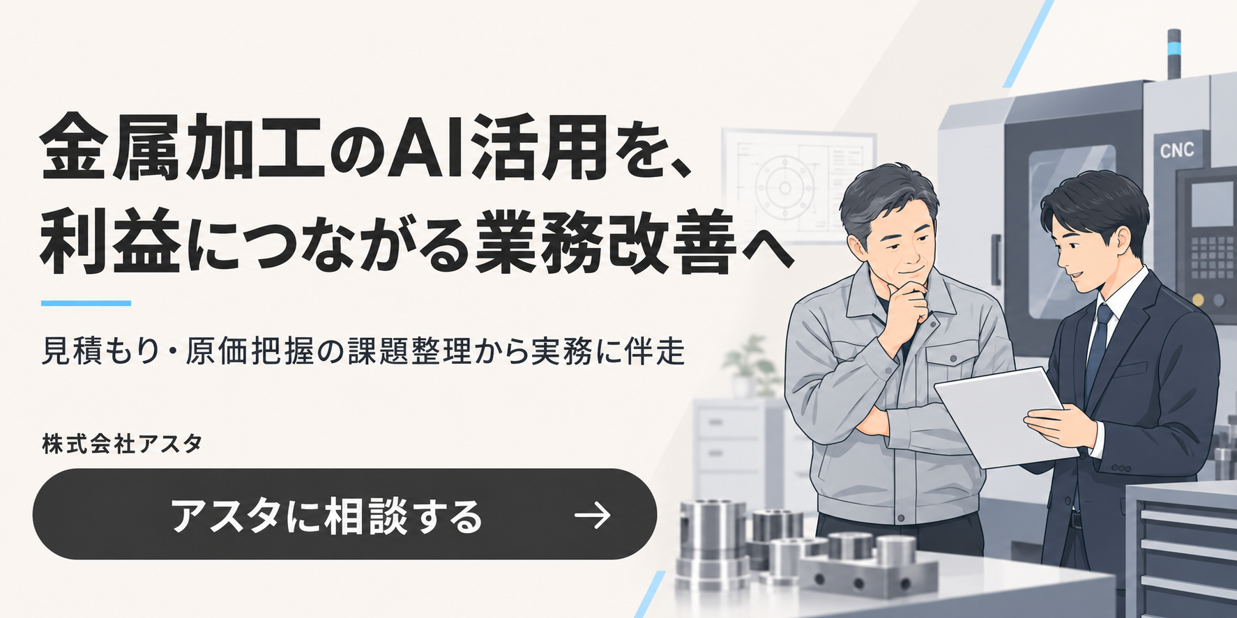 金属加工のAI活用を、利益につながる業務改善へ。見積もり・原価把握の課題整理から実務に伴走。アスタに相談する