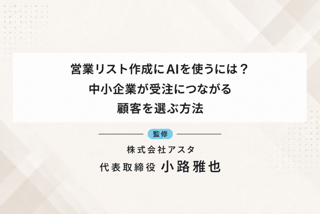営業リスト作成にAIを使うには？中小企業が受注につながる顧客を選ぶ方法