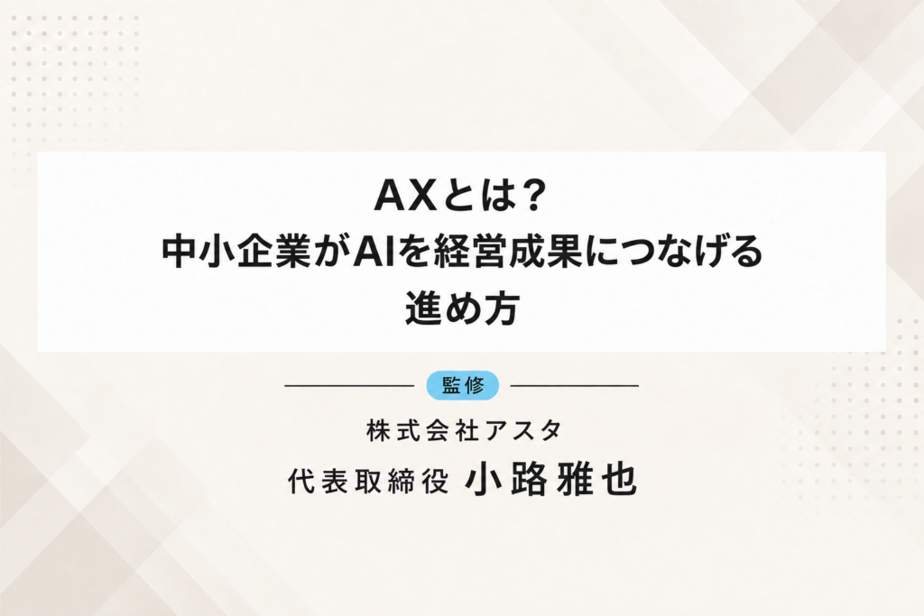 AXとは？中小企業がAIを経営成果につなげる進め方