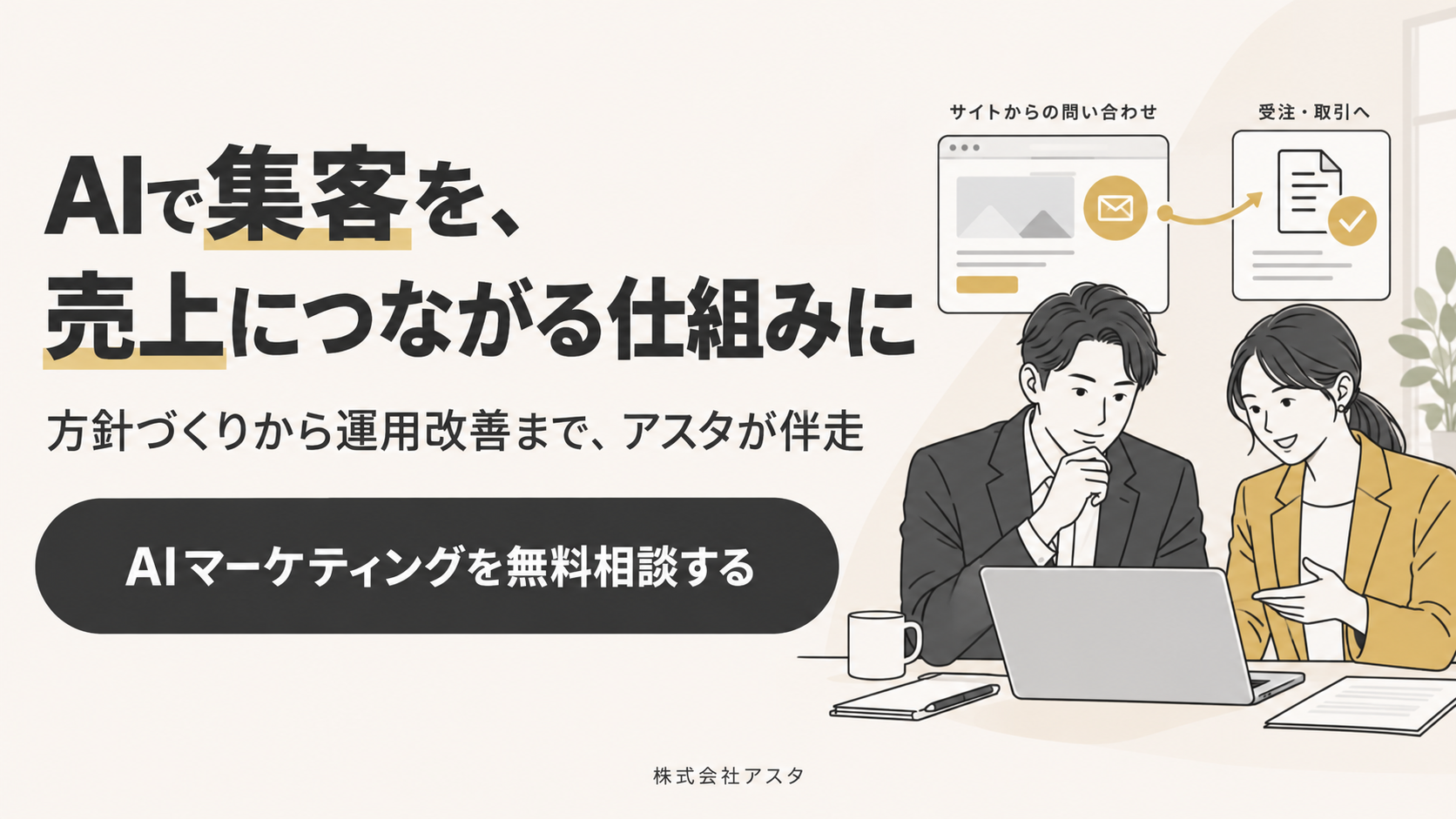 AIで集客を、売上につながる仕組みに。方針づくりから運用改善まで、アスタが伴走。AIマーケティングを無料相談する。