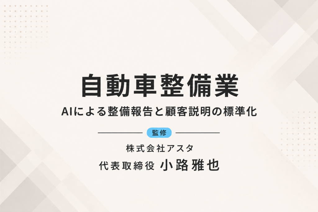自動車整備業｜AIによる整備報告と顧客説明の標準化