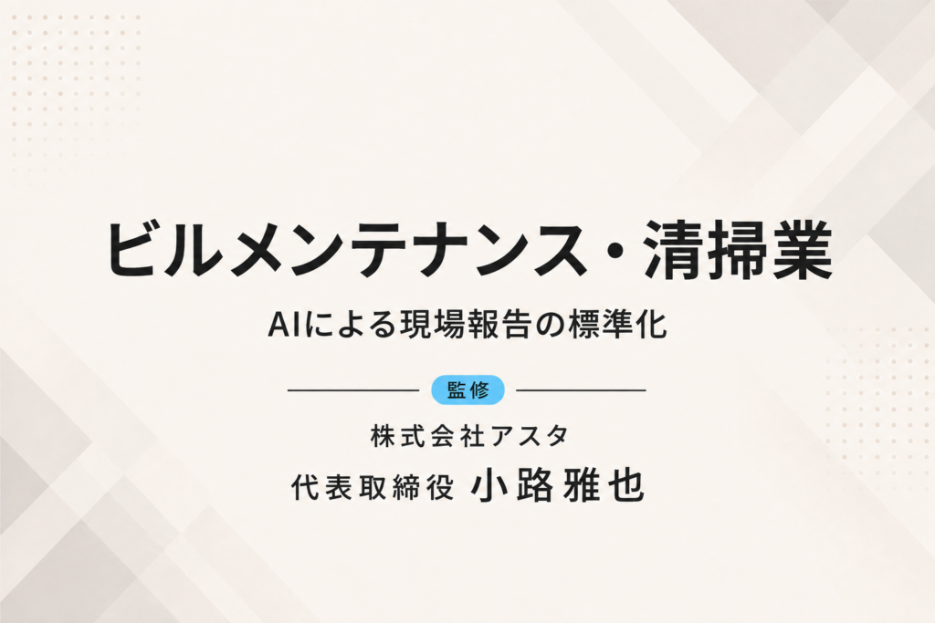 ビルメンテナンス・清掃業｜AIによる現場報告の標準化