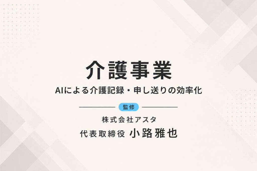 介護事業｜AIによる介護記録・申し送りの効率化