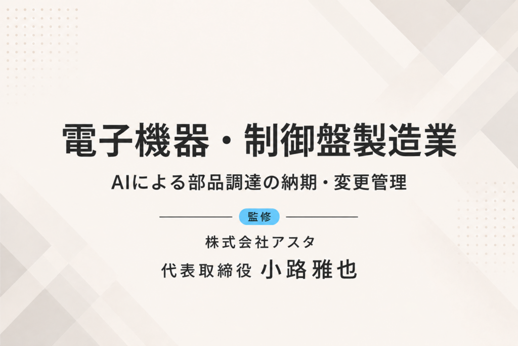 電子機器・制御盤製造業｜AIによる部品調達の納期・変更管理