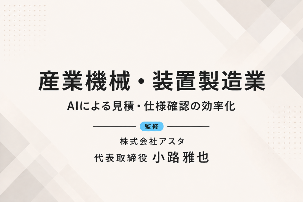 産業機械・装置製造業｜AIによる見積・仕様確認の効率化