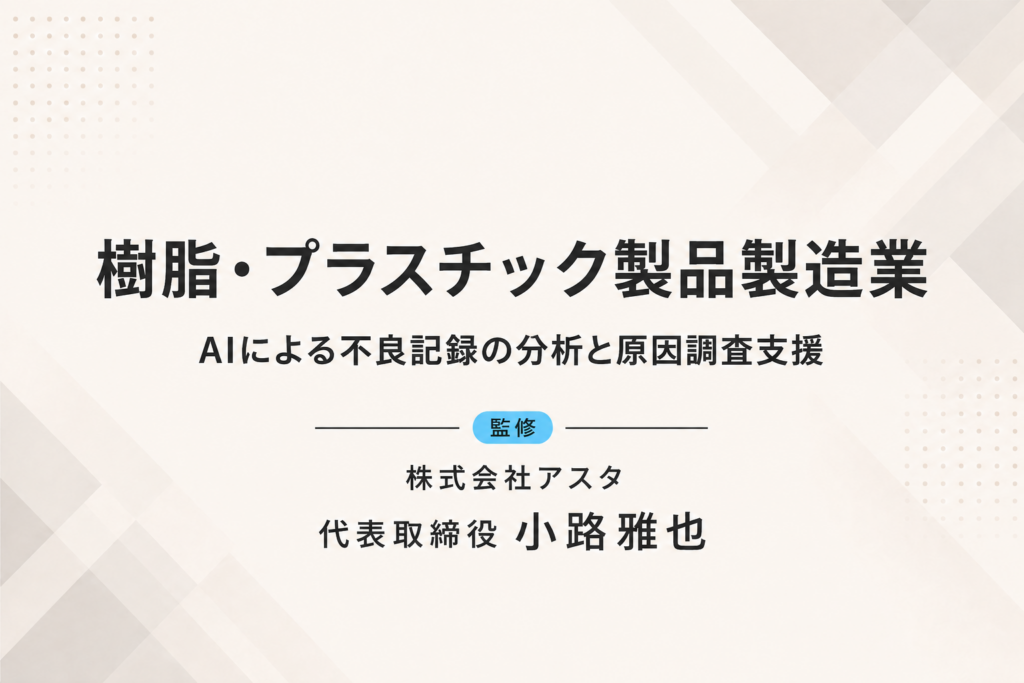 樹脂・プラスチック製品製造業｜AIによる不良記録の分析と原因調査支援