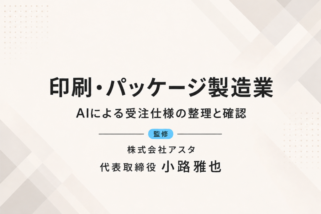 印刷・パッケージ製造業｜AIによる受注仕様の整理と確認