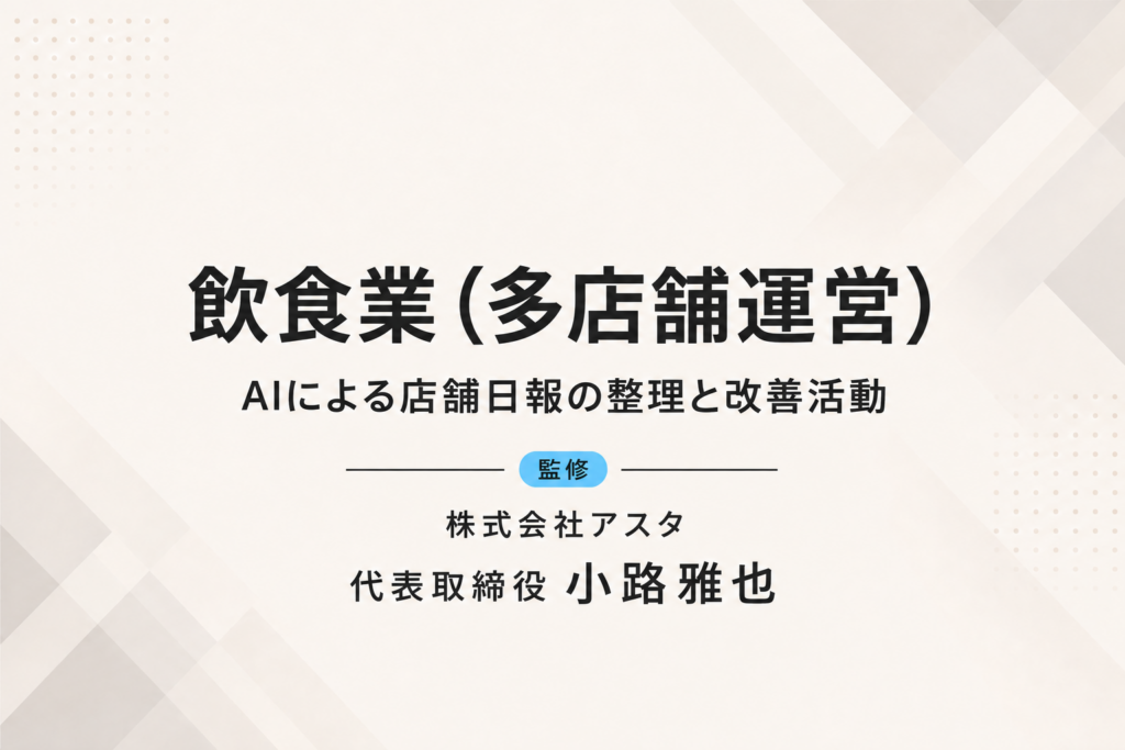 飲食業（多店舗運営）｜AIによる店舗日報の整理と改善活動