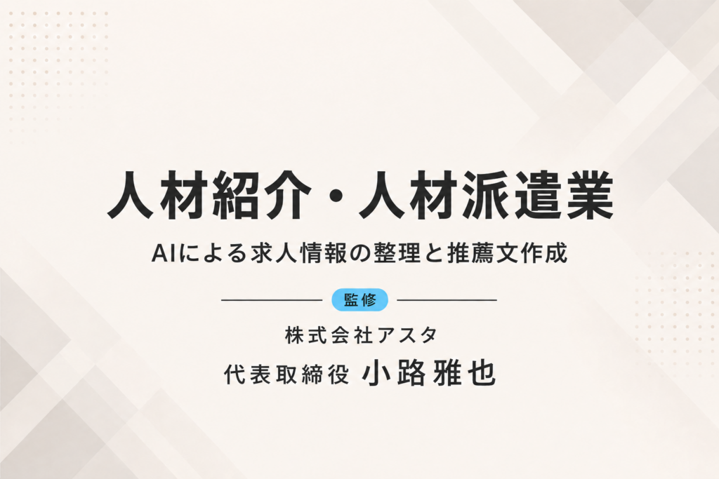 人材紹介・人材派遣業｜AIによる求人情報の整理と推薦文作成
