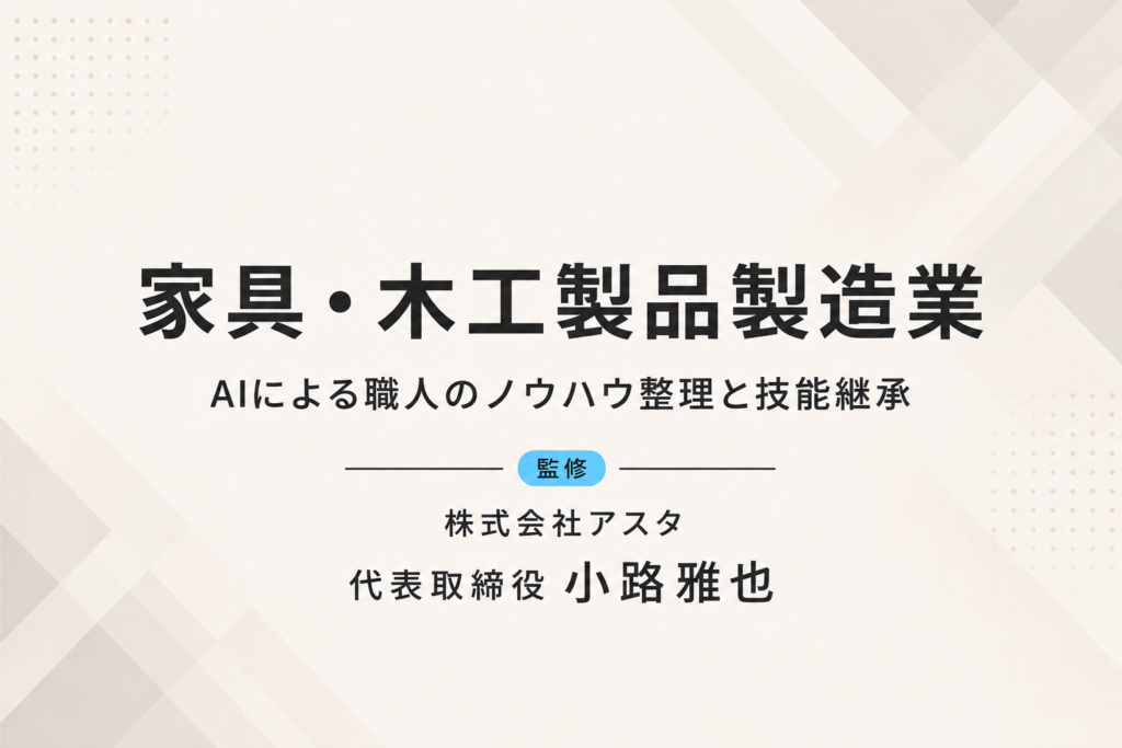 家具・木工製品製造業｜AIによる職人のノウハウ整理と技能継承