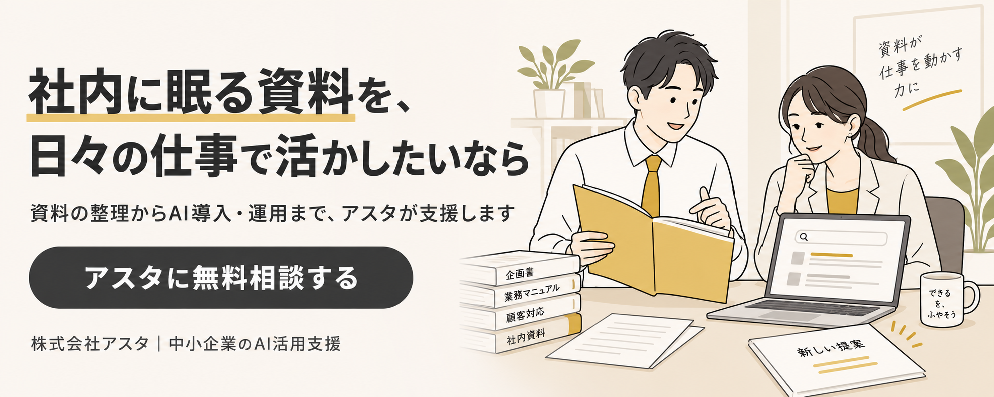 社内に眠る資料を、日々の仕事で活かしたいなら。資料の整理からAI導入・運用まで、アスタが支援します。アスタに無料相談する。